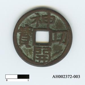 日本稱德天皇天平神護元年「神功開寶」藏品圖，第6張