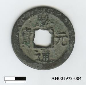 宋寧宗「熙元通寶」藏品圖，第6張