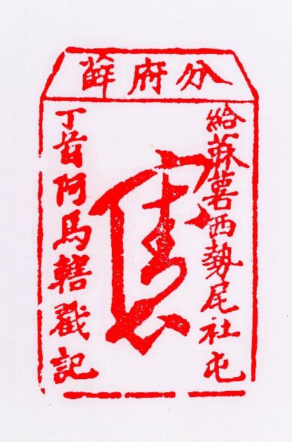 分府薛  給麻薯西勢尾社屯丁首阿馬轄戳記藏品圖，第2張