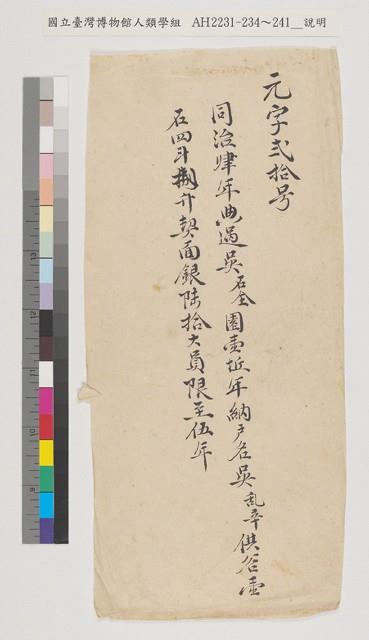 嘉慶八年郭士聰、郭士猛向溥源號仝立杜賣盡絕契藏品圖，第2張
