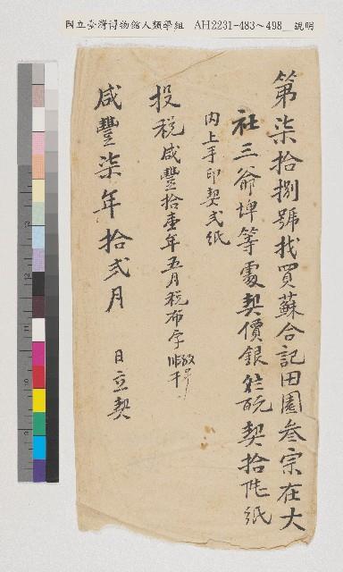 蘇勇、蘇伯、蘇聰向郡城內蘇東盛立賣杜絕田契字藏品圖，第2張