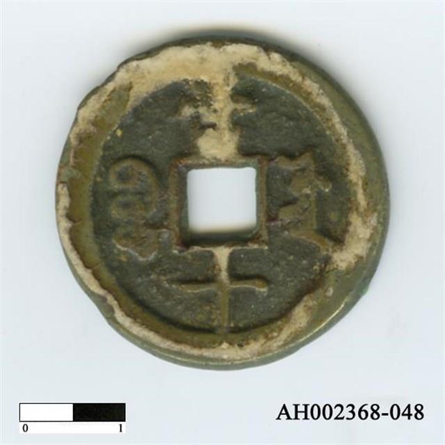 清文宗「咸豐重寶」藏品圖，第3張
