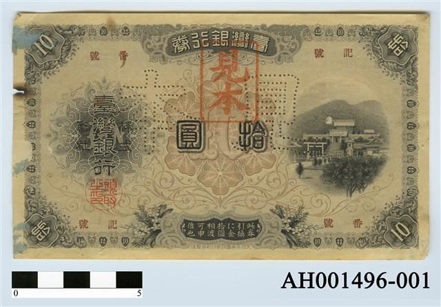 台灣銀行支票（十元）藏品圖，第2張