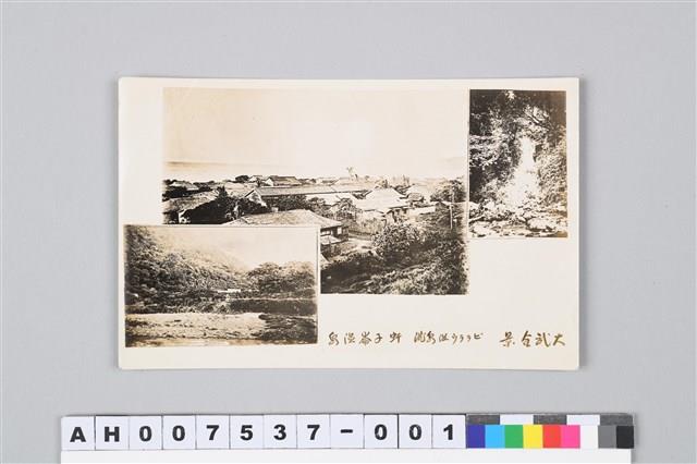 日治明信片：臺東比魯溫泉、虷子崙溫泉，約1930-40年代藏品圖，第2張