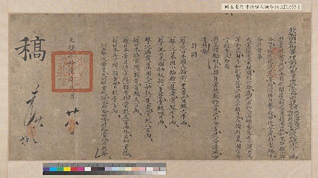 光緒二十一年（1895）彰化中路營務處懸賞擊殺日本船隻官兵諭告藏品圖，第1張