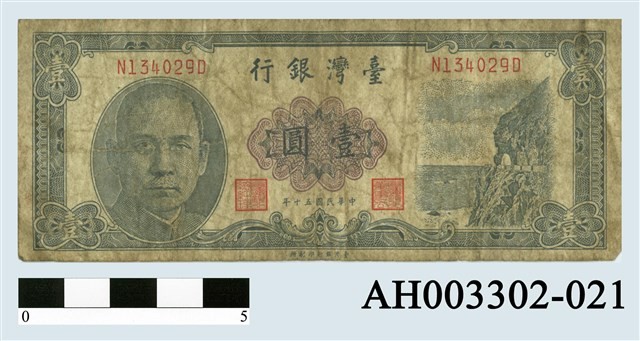中華民國壹圓紙幣-國立臺灣博物館典藏查詢資訊系統-藏品資料-AH003302-021