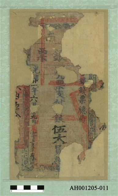 光緒二十一年（1895）六月二十九日發行台南官銀票（七三銀伍大員