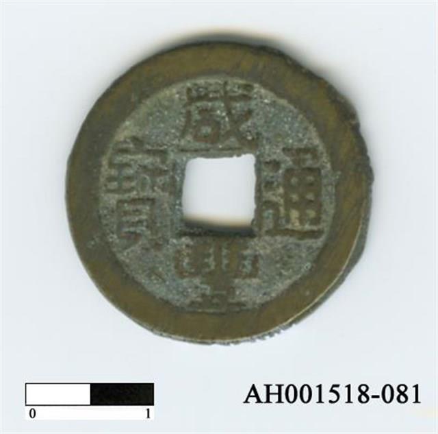 清文宗「咸豐通寶」藏品圖，第2張