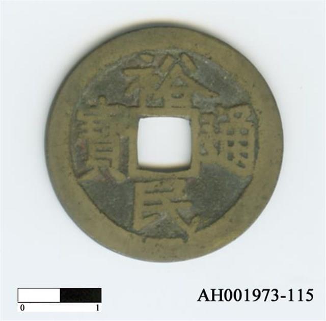「靖南王」耿精忠發行「裕民通寶」藏品圖，第2張