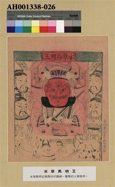 水草馬明王藏品圖，第2張