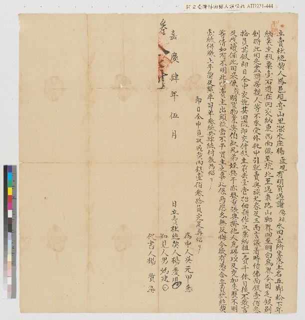 楊嚴觀向族兄楊春及立賣杜絕契藏品圖，第1張