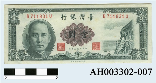 中華民國壹圓紙幣-國立臺灣博物館典藏查詢資訊系統-藏品資料-AH003302-007