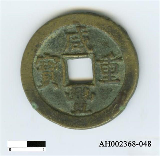 清文宗「咸豐重寶」藏品圖，第2張