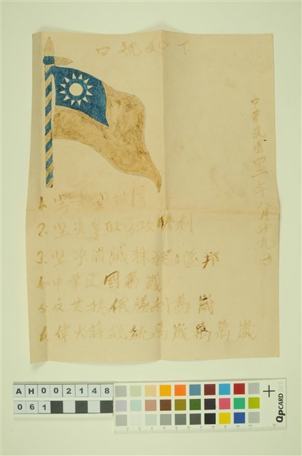 韓戰反共義士血書(信)-國立臺灣博物館典藏查詢資訊系統-藏品資料-AH002148-061