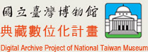 國立臺灣博物館典藏數位化計畫Logo