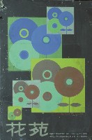 花苑藏品圖，第1張