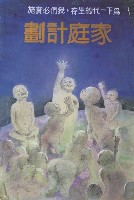 家庭計劃藏品圖，第1張