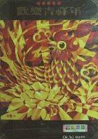 歡樂吉祥年藏品圖，第1張