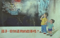 孩子你知道我的故事嗎(二)藏品圖，第1張