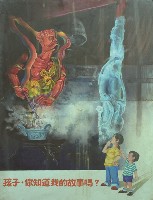 孩子你知道我的故事嗎藏品圖，第1張