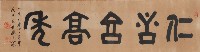 甲骨文-仁者享高年藏品圖，第1張