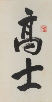 高士藏品圖，第1張