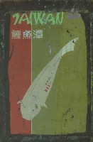 平面設計藏品圖，第1張