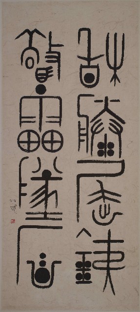 枯藤屈鐵，驚雷墜石的圖片