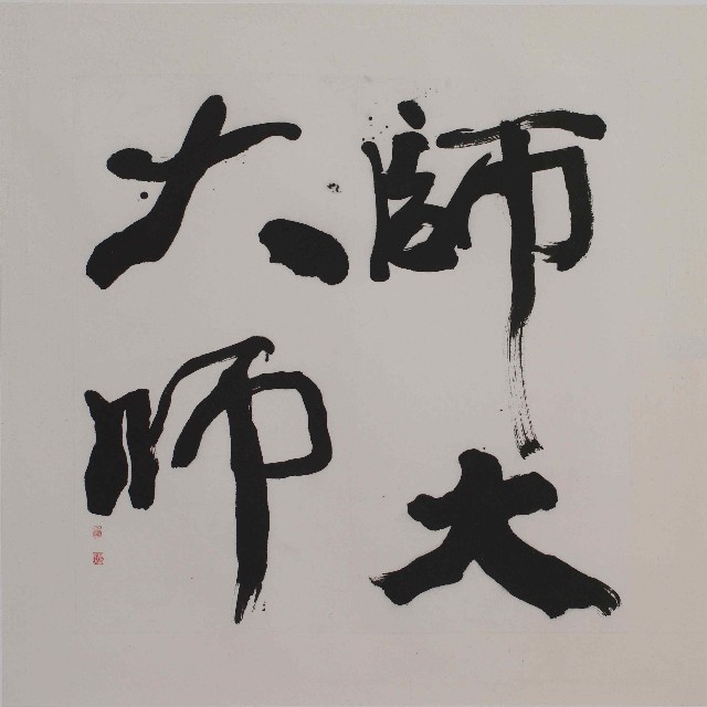 師大大師的圖片