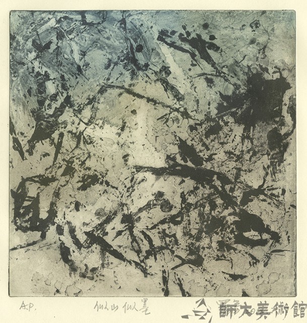 似山似墨藏品圖，第1張