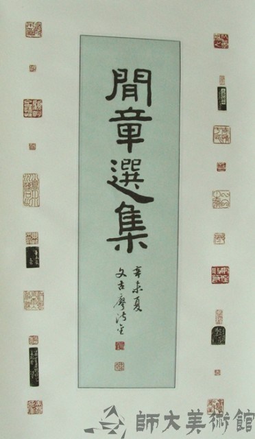 篆刻(聞章選集)藏品圖，第1張