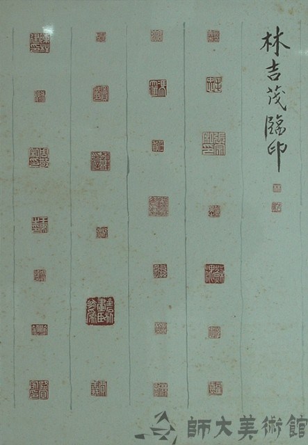 林吉茂臨印藏品圖，第1張