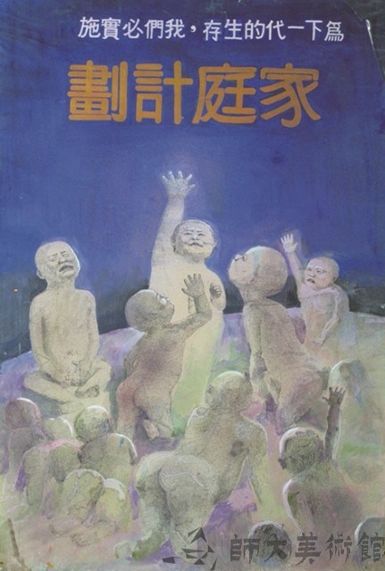 家庭計劃藏品圖，第1張