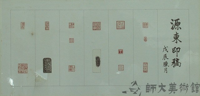 源東印稿藏品圖，第1張