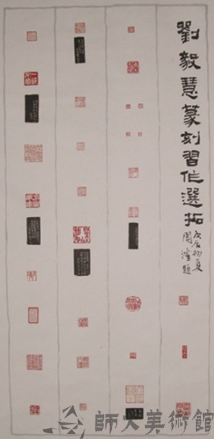 篆刻藏品圖，第1張