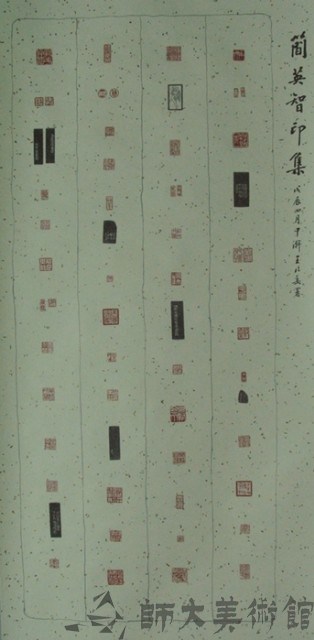 簡英智印集藏品圖，第1張