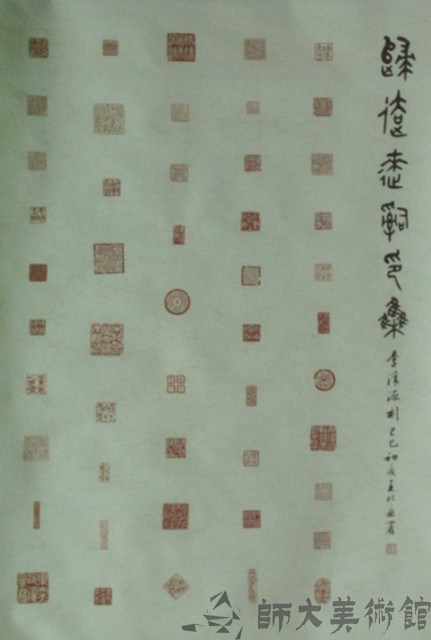 篆刻藏品圖，第1張
