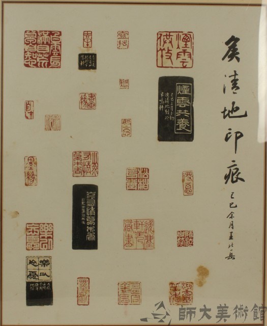 侯清地印痕藏品圖，第1張