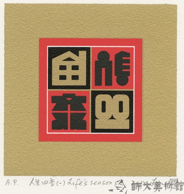 人生四季(一)藏品圖，第1張