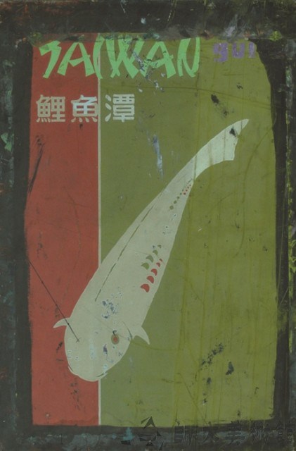 平面設計藏品圖，第1張