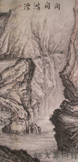 高山景行(一)藏品圖，第1張
