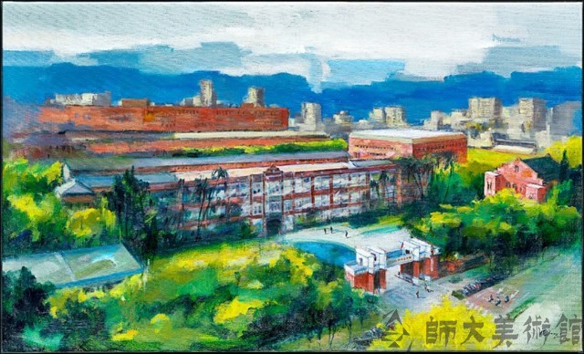百年師大校景圖藏品圖，第1張