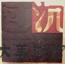 沈溺過度藏品圖，第1張