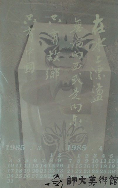 月曆(暫定)藏品圖，第1張
