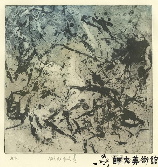 似山似墨藏品圖，第1張