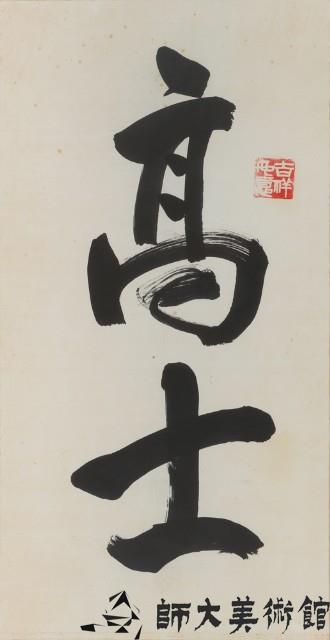 高士藏品圖，第1張