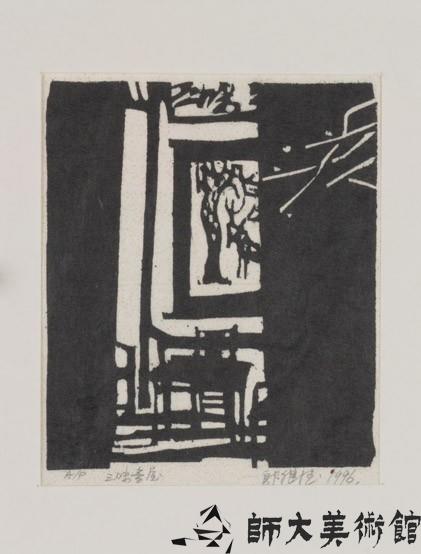 三味書屋藏品圖，第1張