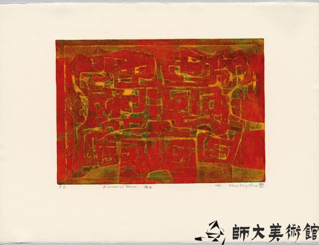 廟內藏品圖，第1張