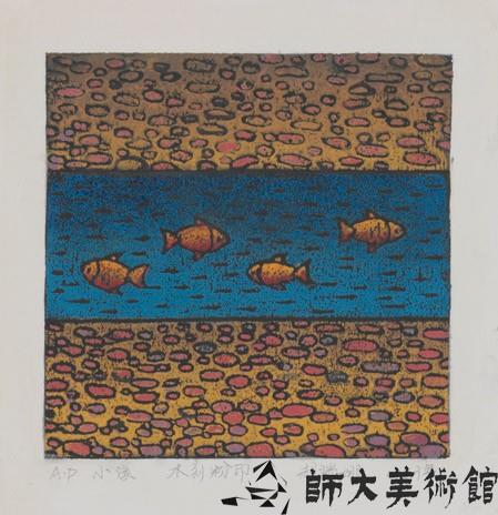 小溪藏品圖，第1張