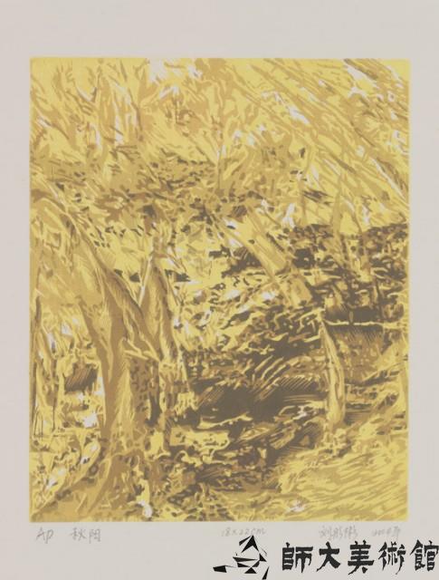 秋陽藏品圖，第1張